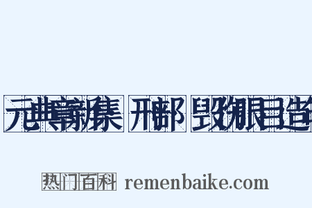 元典章新集·刑部·毁伤眼目造句是什么意思的图片